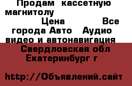  Продам, кассетную магнитолу JVC ks-r500 (Made in Japan) › Цена ­ 1 000 - Все города Авто » Аудио, видео и автонавигация   . Свердловская обл.,Екатеринбург г.